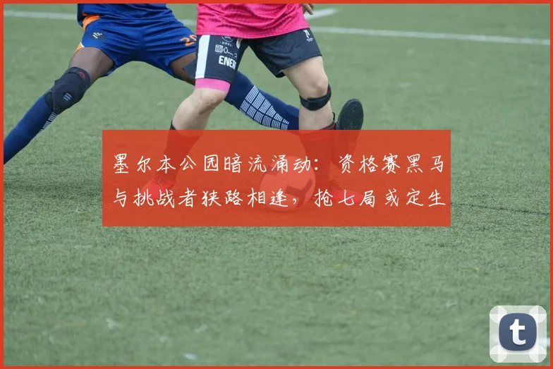 墨尔本公园暗流涌动：资格赛黑马与挑战者狭路相逢，抢七局或定生死