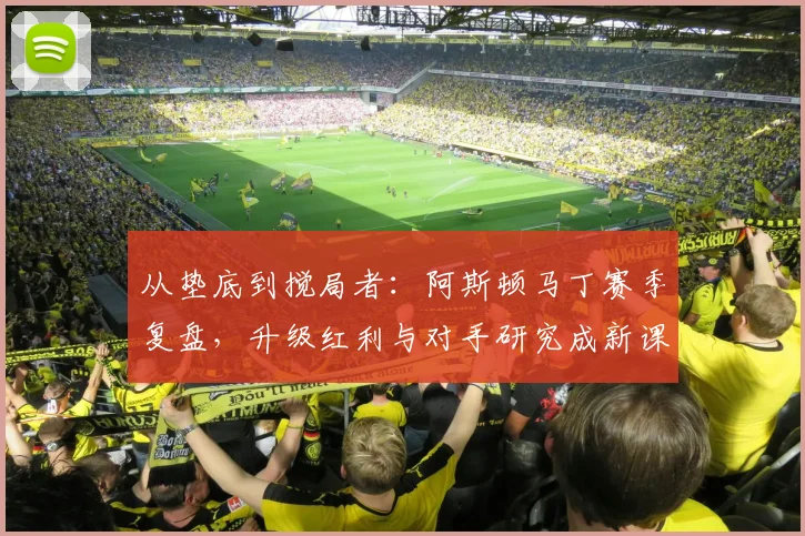从垫底到搅局者：阿斯顿马丁赛季复盘，升级红利与对手研究成新课题