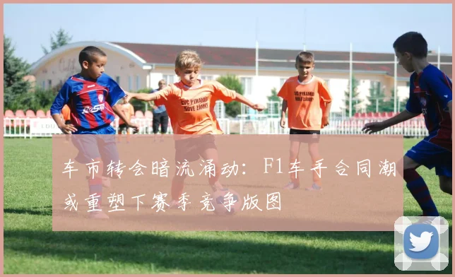 车市转会暗流涌动：F1车手合同潮或重塑下赛季竞争版图