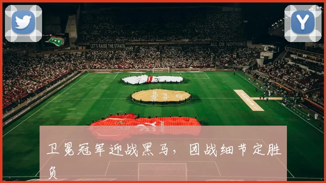 卫冕冠军迎战黑马，团战细节定胜负