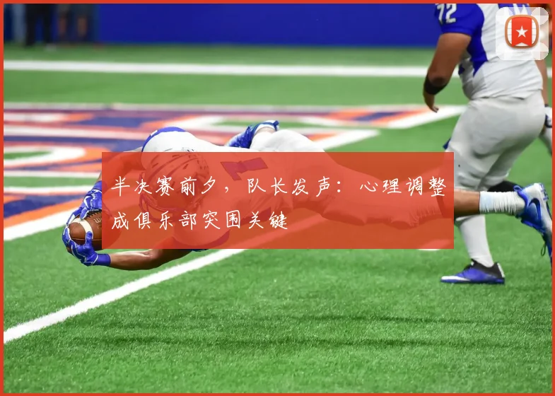 半决赛前夕，队长发声：心理调整成俱乐部突围关键